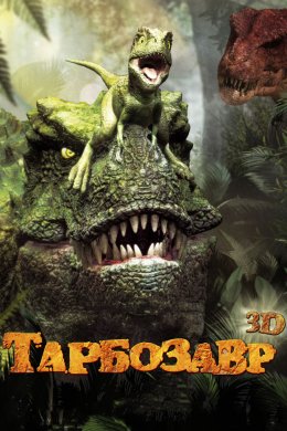 Смотреть Тарбозавр 3D (2011) онлайн