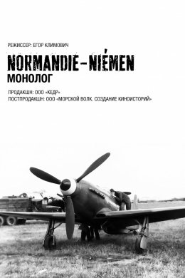 Смотреть Нормандия-Неман. Монолог (2015) онлайн