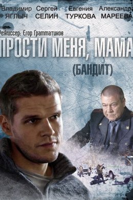Бандит (2014) русский сериал