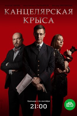 Канцелярская крыса 2 сезон (2019)