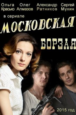 Московская борзая 2 сезон (2018)
