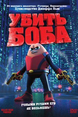Смотреть Убить Боба (2009) онлайн