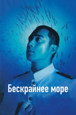 Смотреть Бескрайнее море (2006) онлайн