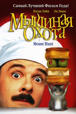 Мышиная охота (1997)