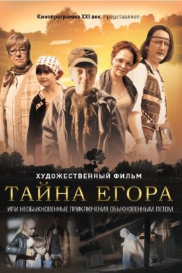 Смотреть Тайна Егора, или Необыкновенные приключения обыкновенным летом (2012) онлайн