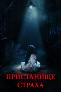 Смотреть Пристанище страха (2018) онлайн