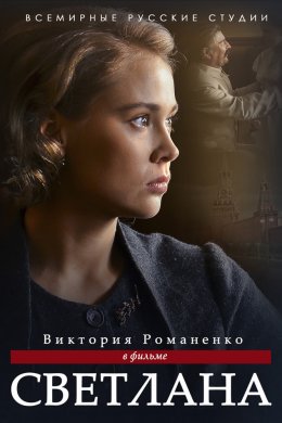 Светлана (2017)