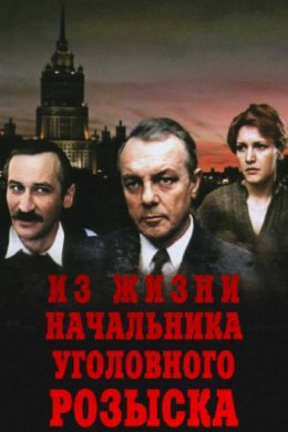 Из жизни начальника уголовного розыска (1983)