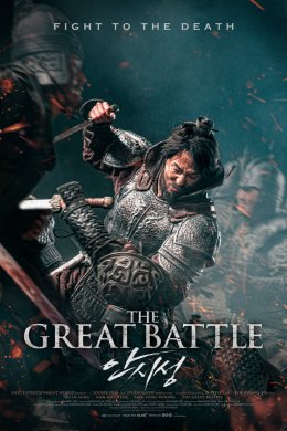 Смотреть Великая битва (2018) онлайн