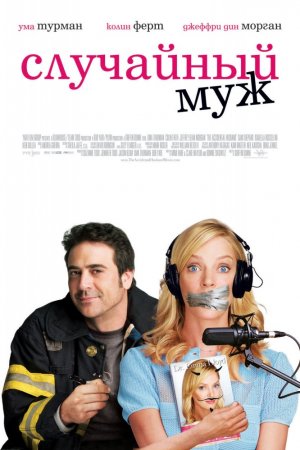 Смотреть Случайный муж (2008) онлайн