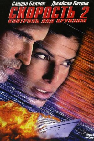 Смотреть Скорость 2: Контроль над круизом (1997) онлайн