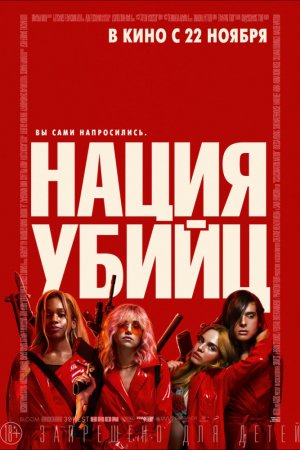 Смотреть Нация убийц (2018) онлайн