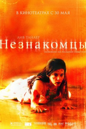 Смотреть Незнакомцы (2007) онлайн