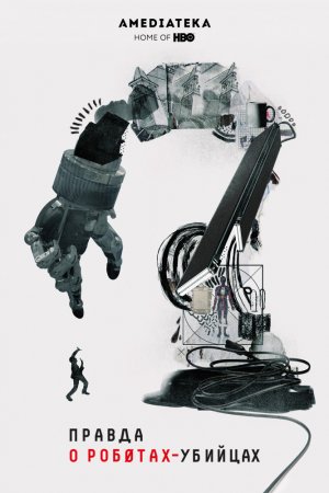 Смотреть Правда о роботах-убийцах (2018) онлайн