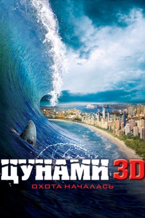 Смотреть Цунами 3D (2011) онлайн