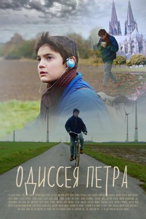 Смотреть Одиссея Петра (2018) онлайн