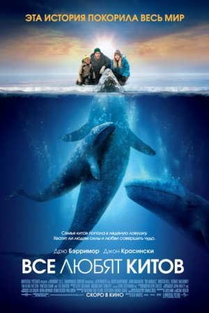 Смотреть Все любят китов (2012) онлайн
