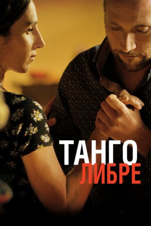 Смотреть Танго либре (2012) онлайн