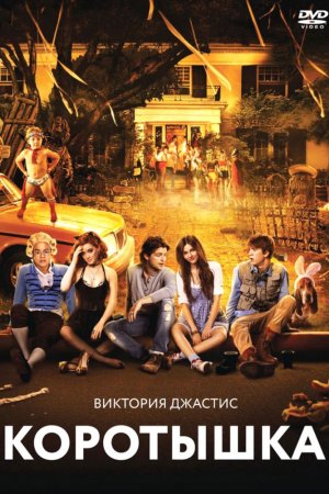 Смотреть Коротышка (2012) онлайн