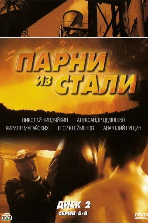 Парни из стали (2004, русский сериал)