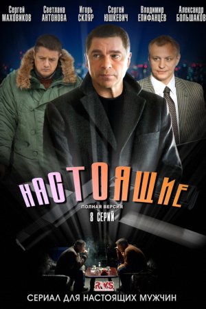 Настоящие (2011, русский сериал)