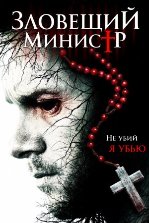 Смотреть Зловещий министр (2017) онлайн