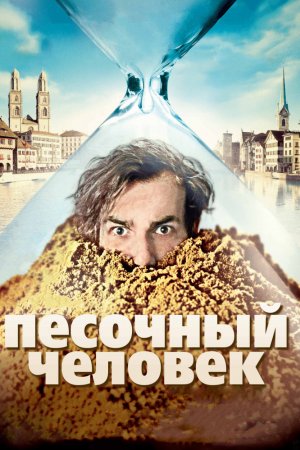 Смотреть Песочный человек (2011) онлайн