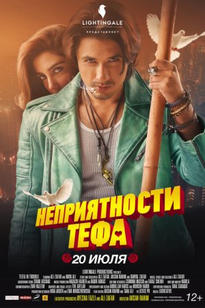 Смотреть Неприятности Тефа (2018) онлайн