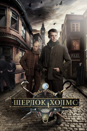 Шерлок Холмс (2013, сериал, Россия)
