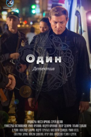 Смотреть Один (2019, сериал) онлайн