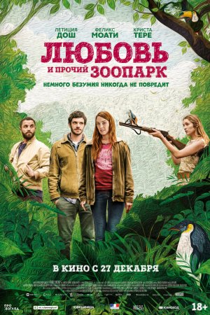 Любовь и прочий зоопарк (2017)