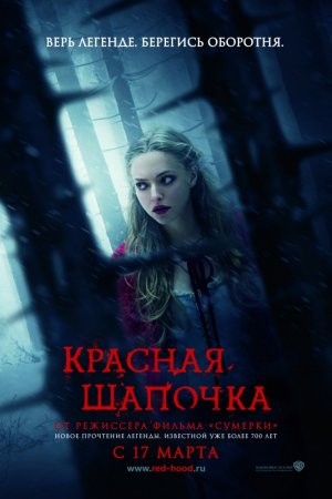 Смотреть Красная Шапочка (2011) онлайн