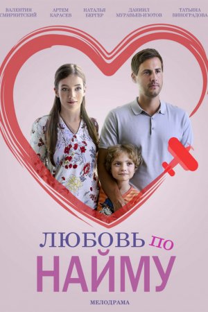 Смотреть Любовь по найму (2018, сериал) онлайн