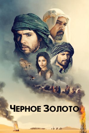 Смотреть Черное золото (2011) онлайн