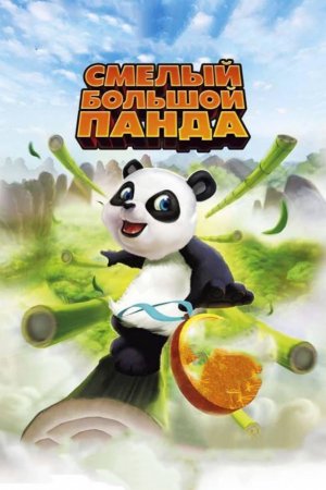 Смотреть Смелый большой панда (2010) онлайн