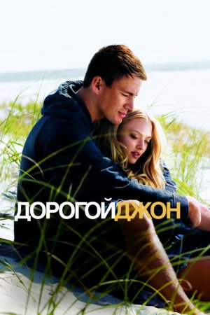 Смотреть Дорогой Джон (2010) онлайн