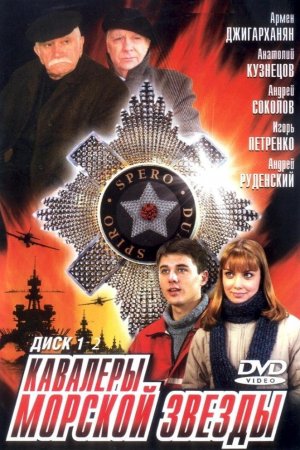 Кавалеры морской звезды (2003, сериал)