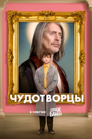 Чудотворцы (2019, сериал)