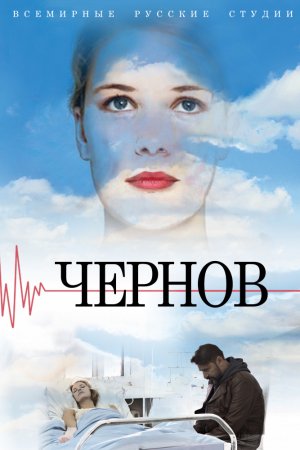 Чернов (2018, сериал)