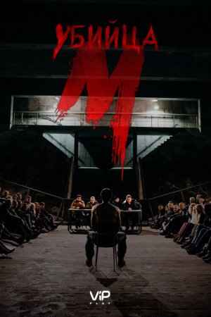 Смотреть М убийца (2019, сериал) онлайн