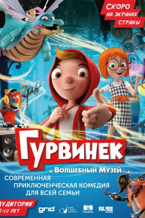 Гурвинек. Волшебная игра (2018)