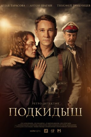 Подкидыш (2018, сериал)