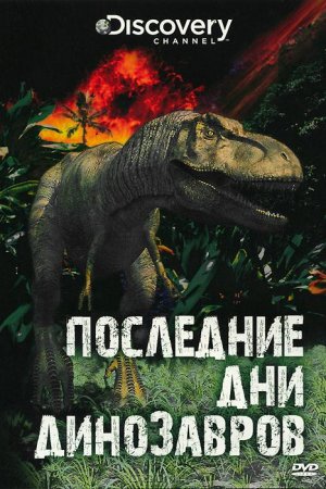 Discovery. Последние дни динозавров (2010)