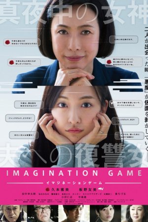 Смотреть Игра воображения (2018) онлайн