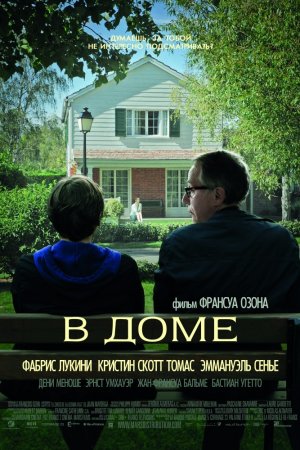 Смотреть В доме (2012) онлайн