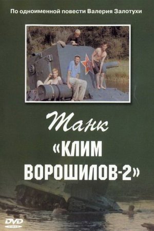 Смотреть Танк «Клим Ворошилов-2» (1990) онлайн