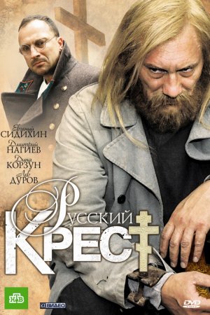 Смотреть Русский крест (2010) онлайн
