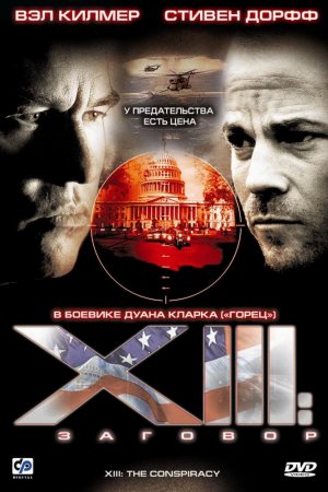 Смотреть XIII: Заговор (2008) онлайн