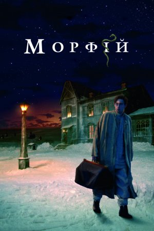 Смотреть Морфий (2008) онлайн