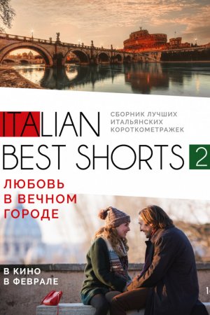 Смотреть Italian best shorts 2: Любовь в вечном городе (2018) онлайн